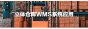 立体仓库WMS系统应用