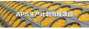食品加工APS生产计划排程项目
