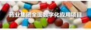 药业集团全面数字化应用项目